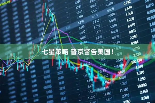 七星策略 普京警告美国！