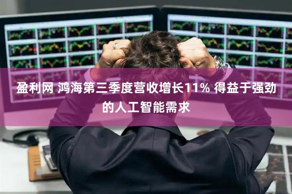 盈利网 鸿海第三季度营收增长11% 得益于强劲的人工智能需求
